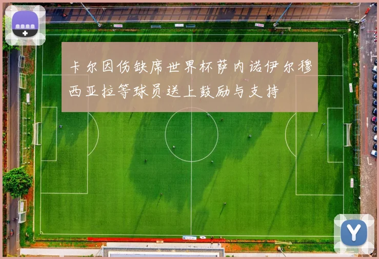 卡尔因伤缺席世界杯萨内诺伊尔穆西亚拉等球员送上鼓励与支持