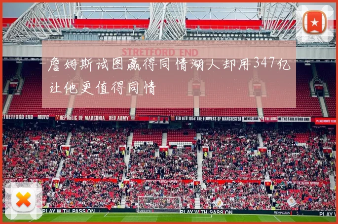 詹姆斯试图赢得同情湖人却用347亿让他更值得同情