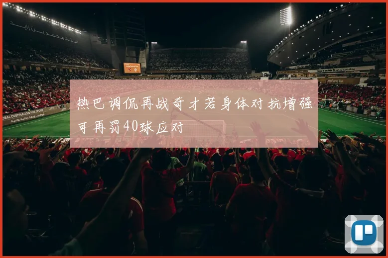 热巴调侃再战奇才若身体对抗增强可再罚40球应对