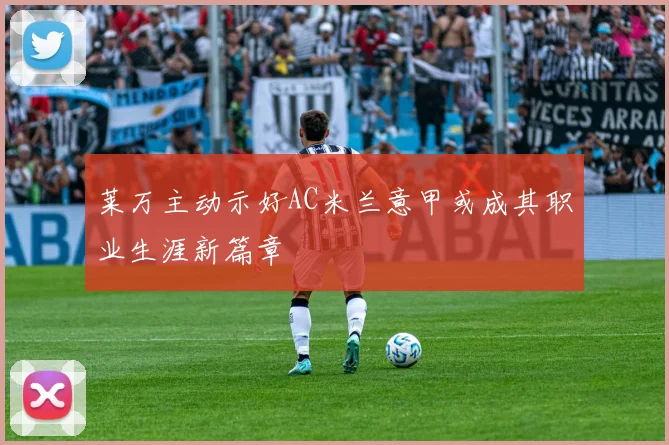 莱万主动示好AC米兰意甲或成其职业生涯新篇章