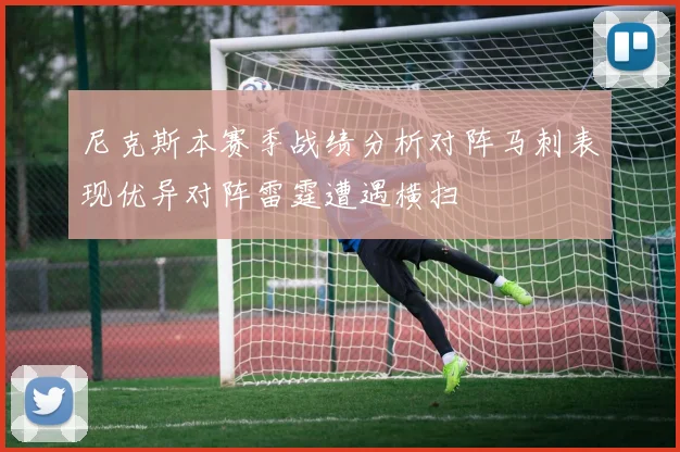 尼克斯本赛季战绩分析对阵马刺表现优异对阵雷霆遭遇横扫