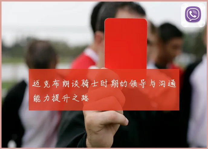 迈克布朗谈骑士时期的领导与沟通能力提升之路