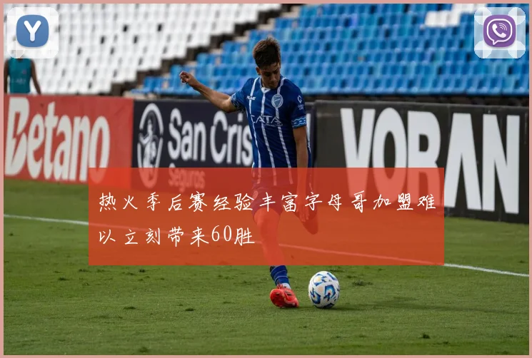 热火季后赛经验丰富字母哥加盟难以立刻带来60胜