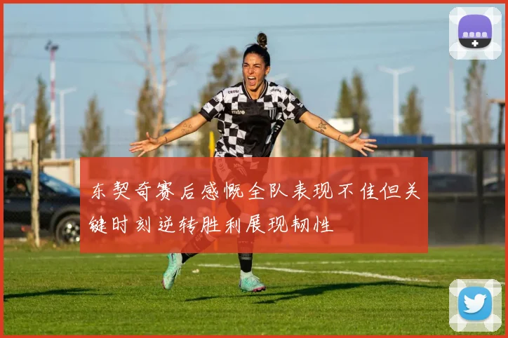 东契奇赛后感慨全队表现不佳但关键时刻逆转胜利展现韧性