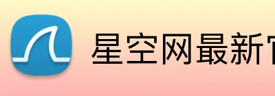 星空网最新官网 Logo